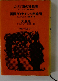 カリブ海の独裁者 国際ダイヤモンド密輸団 大脱走