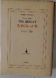 乳房になった男