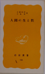 人間の生と性
