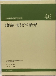 地域に根ざす教育「中学校教育実践選書46」