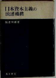 日本資本主義の流通機構