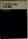 日本資本主義の流通機構