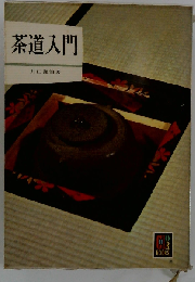 茶道入門