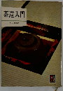茶道入門