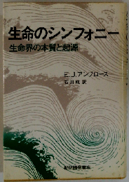 生命のシンフォニ-: 生命界の本質と起源