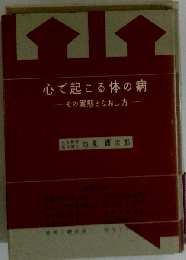 心で起こる体の病: その実態となおし方