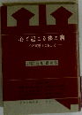 心で起こる体の病: その実態となおし方