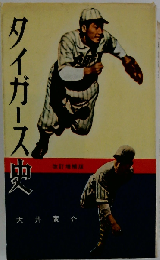 タイガース史