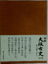 新修泉佐野市史 第5巻 史料編