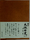 新修泉佐野市史 第5巻 史料編