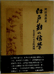 江戸期の儒学ー朱王学の日本的展開