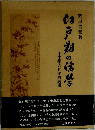 江戸期の儒学ー朱王学の日本的展開