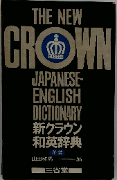 新クラウン和英辞典  革装