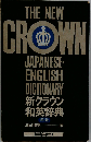 新クラウン和英辞典  革装