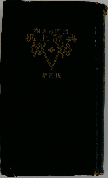 机上辞典  增訂版