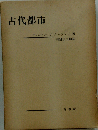 古代都市
