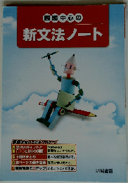 問題中心の 新文法ノート