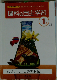 理科の自主学習１年