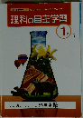 理科の自主学習１年