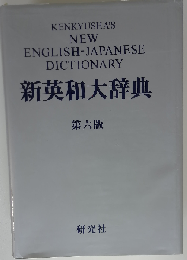 研究社新英和大辞典 第六版