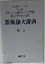研究社新英和大辞典 第六版