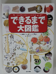 できるまで大図鑑