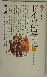 ドイツ留学記 下