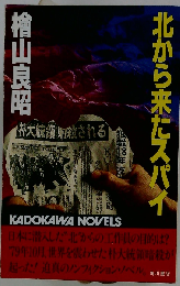北から来たスパイ
