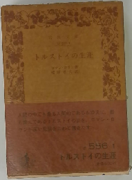 トルストイの生涯