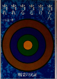 当らん 当り 当る 当る 当れ 当れ