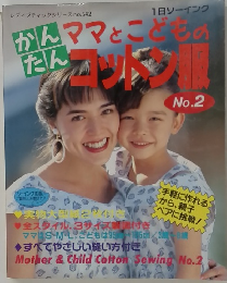 かんたんママとこどものコットン服　No.2　レディブティックシリーズ No.542