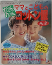かんたんママとこどものコットン服　No.2　レディブティックシリーズ No.542