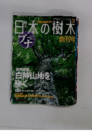 週刊日本の樹木　2004年3/16・3/23号