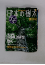 週刊日本の樹木　2004年3/16・3/23号