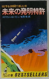 未来の発明特許