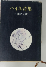 ハイネ詩集