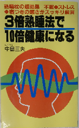 3倍熟睡法で10倍健康になる