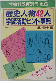 社会科教育別冊No.6　歴史人物42人学習活動ヒント事典