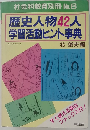 社会科教育別冊No.6　歴史人物42人学習活動ヒント事典