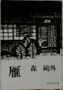 雁