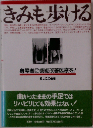 きみも歩ける: 身障者に機能改善医療を