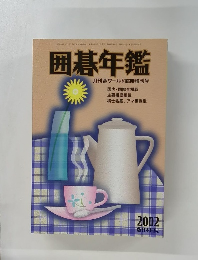 囲碁年鑑　2002