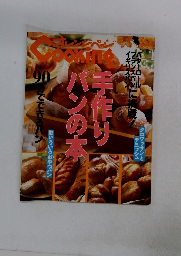 オレンジページ Cooking　90分でできるパン