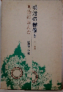 明治の群像「9」明治のおんな