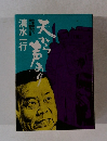 天から声あり