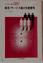 労務改善ABC No.19 販売・サービス業の労務管理