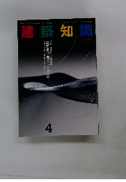 建築知識　1993年4月号