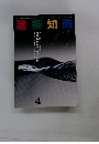 建築知識　1993年4月号