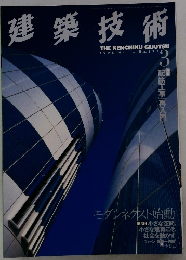 建築技術　1998年3月号