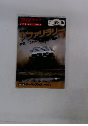 プレイドライブ 第32回サファリラリー特集号 1984年